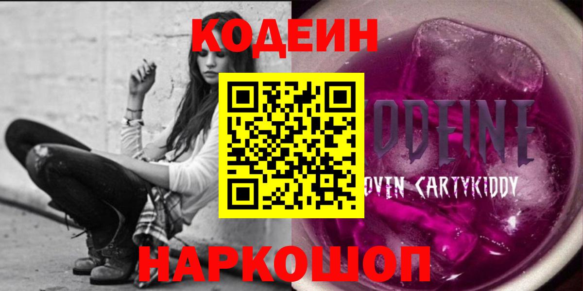 Ярославль  Codein Purple Drank  Кодеиновый сироп Lean Purple Drank  Вход с VPN 